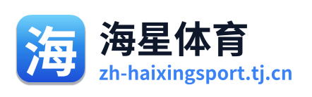海星体育